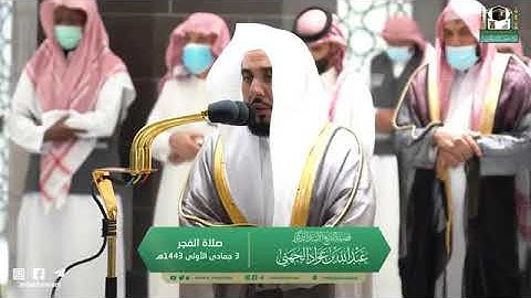 تلاوة مرئية من صلاة الفجر| الثلاثاء 3 جمادي الأولى 1443 لفضيلة الشيخ د.عبدالله الجهني من الحرم المكي