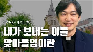 의정부교구 주교좌 성당 | 내가 보내는 이를 맞아들인다는 것
