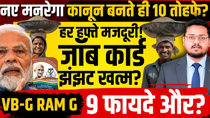 MGNREGA Scheme Benefits | What is VB G Ram? | How Labourers Get Benefits | New Job Card