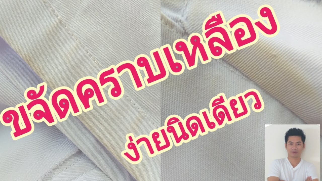 กางเกง สี เหลือง  Update New  วิธีขจัดคราบเหลืองแบบง๊ายง่าย