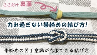 帯締め苦手意識が克服できちゃう結び方をご紹介｜着付け編｜力を入れてないのに緩まない♪ポイントは帯締めを身体にグッとあてて前方に引っ張ること☆帯締めは下から抱えるようにもってあげてね♪【#019】