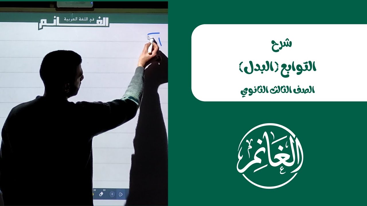 التوابع | البدل 