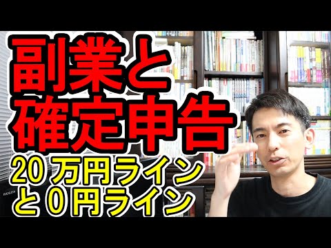 【要確認！】副業と確定申告の｢20万円ライン｣と｢0円ライン｣【税金の裏事情/年末調整後に必要な準備/儲かる副業図鑑】