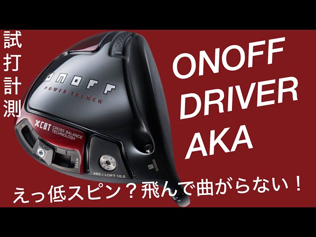 オノフ アカ ドライバー ヘッド これが飛んで曲がらない全芯主義⁉︎】ONOFF AKA ドライバー