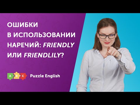 Ошибки в использовании наречий: FRIENDLY или FRIENDLILY?