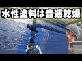 【愛知県の塗装工事お任せ下さい】水性塗料は秒で乾きます！但し完全乾燥まで少なくとも数日掛かるんです！51歳現役塗装職人が全て解決します。