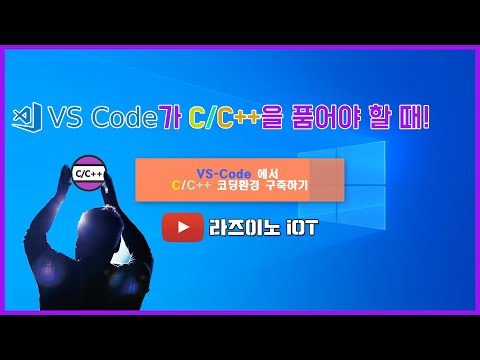 【 C/C++환경설정 】 VS code에서 C/C++ 코딩 환경 구축하기 / Configure Visual Studio Code for C/C++