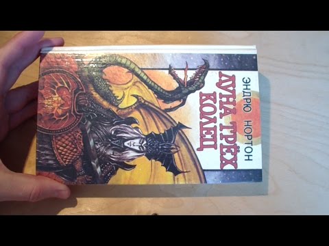 Эндрю Нортон - Луна трех колец