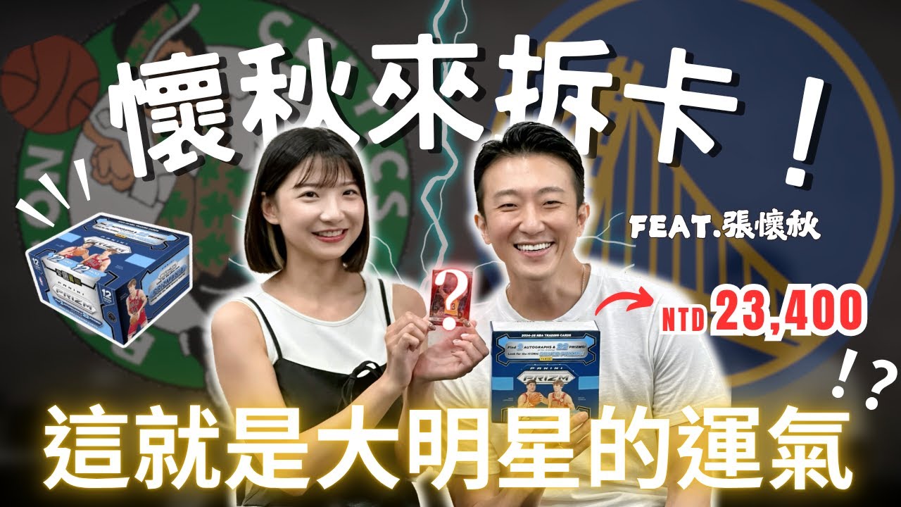 帶大明星重溫兒時的拆卡回憶🔥末代Prizm是時候該出張金卡了吧！NBA球員卡🏀 feat.張懷秋｜2024-25 Panini Prizm Hobby｜Nothing to do 沒事找事做