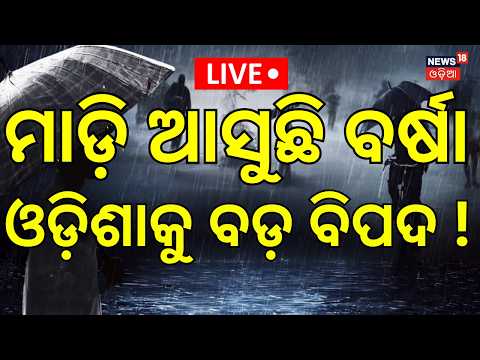 Low Pressure Likely Over Bay Of Bengal LIVE । ୧୩ ଅକ୍ଟୋବରରୁ ବର୍ଷିବ ! Odisha Weather Update| Odia News