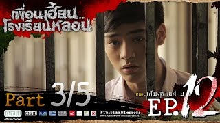 เพื่อนเฮี้ยน..โรงเรียนหลอน EP.12 เสียงตามสาย 3/5