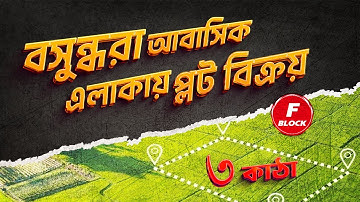 বসুন্ধরা F ব্লকে  ৩ কাঠা প্লট বিক্রয় Bashundhara F Block 3 Katha Plot Sale 01713260001