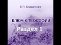 Ключ к теософии ч. 1 Е.П.Блаватская, аудиокнига. Раздел 1 "Теософия и теософическое общество".