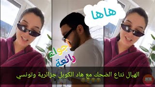 الهبال نتاع الضحك مع هاد الكوبل جزائرية وتونسي??