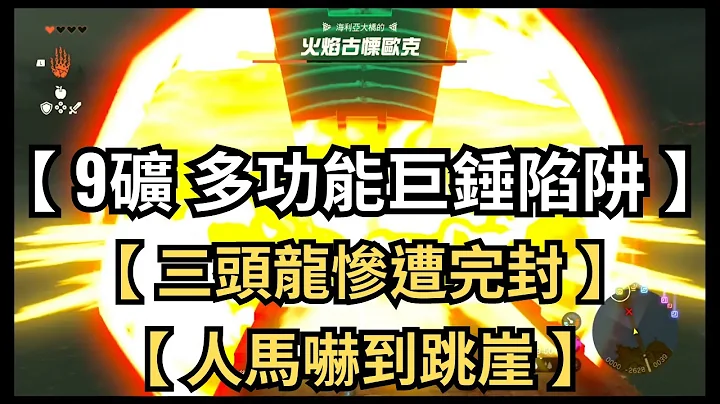 9矿 多功能巨锤陷阱 三头龙惨遭完封 人马吓到跳崖? 王国之泪竟然是打地鼠游戏? 乾坤大师 原创秘技 20 - 天天要闻