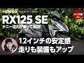 SOX２年保証付き ホンダ RX125 SE | ケニー佐川が乗って解説！！