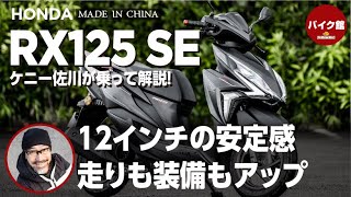 SOX２年保証付き ホンダ RX125 SE | ケニー佐川が乗って解説！！