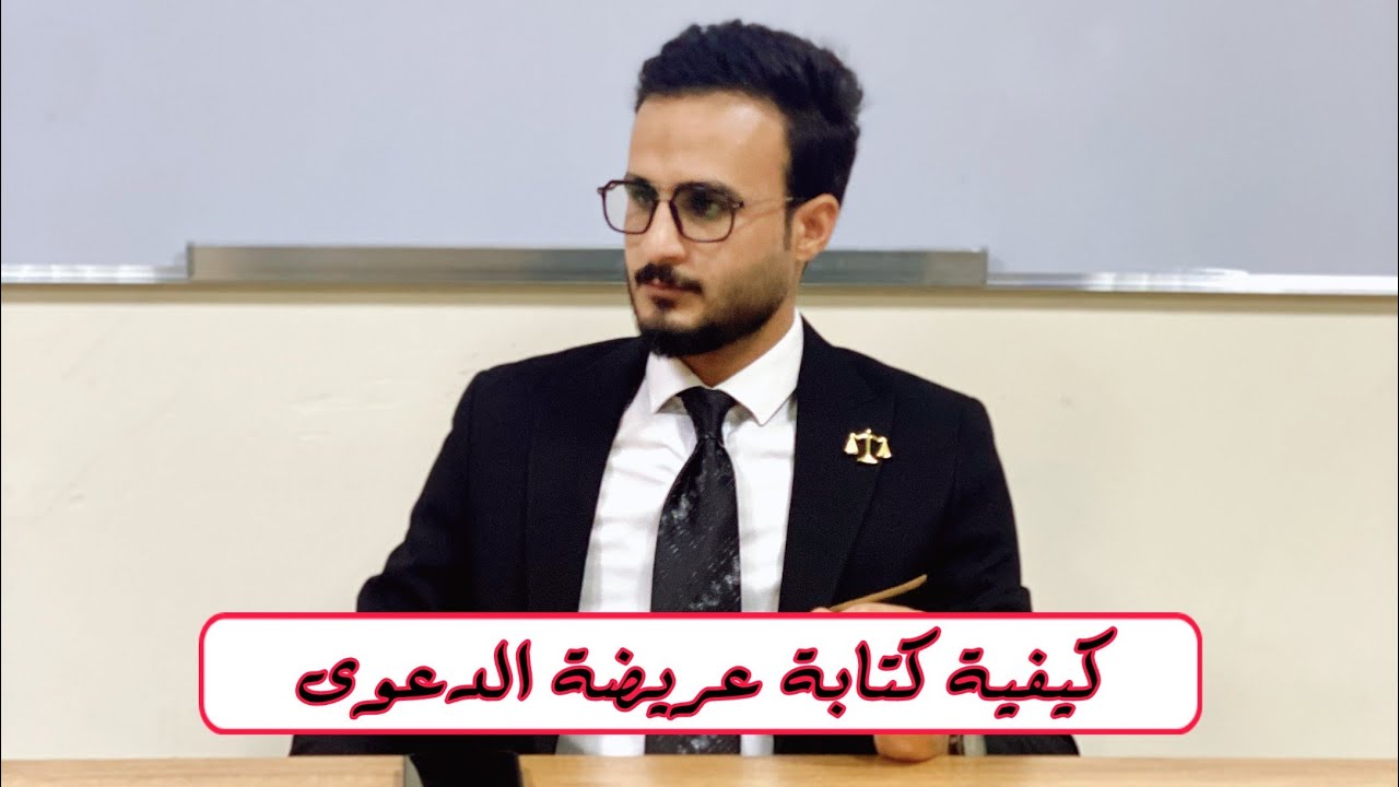 كيفية كتابة عريضة الدعوى ...