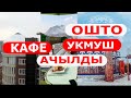 ВАУ/ОШТО УКМУШ КАФЕ АЧЫЛДЫ 13-КАБАТ/КЫРГЫЗСТАНДА ЖОК