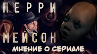 Перри Мейсон | Отличия от других сериалов | 1 сезон | Окончательное мнение