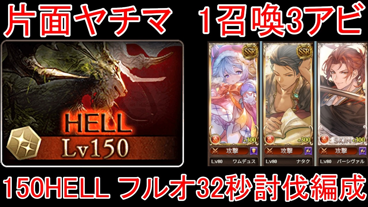 【グラブル】火古戦場 片面ヤチマ 1召喚3アビ 150HELL フルオート 32秒討伐編成【火属性】