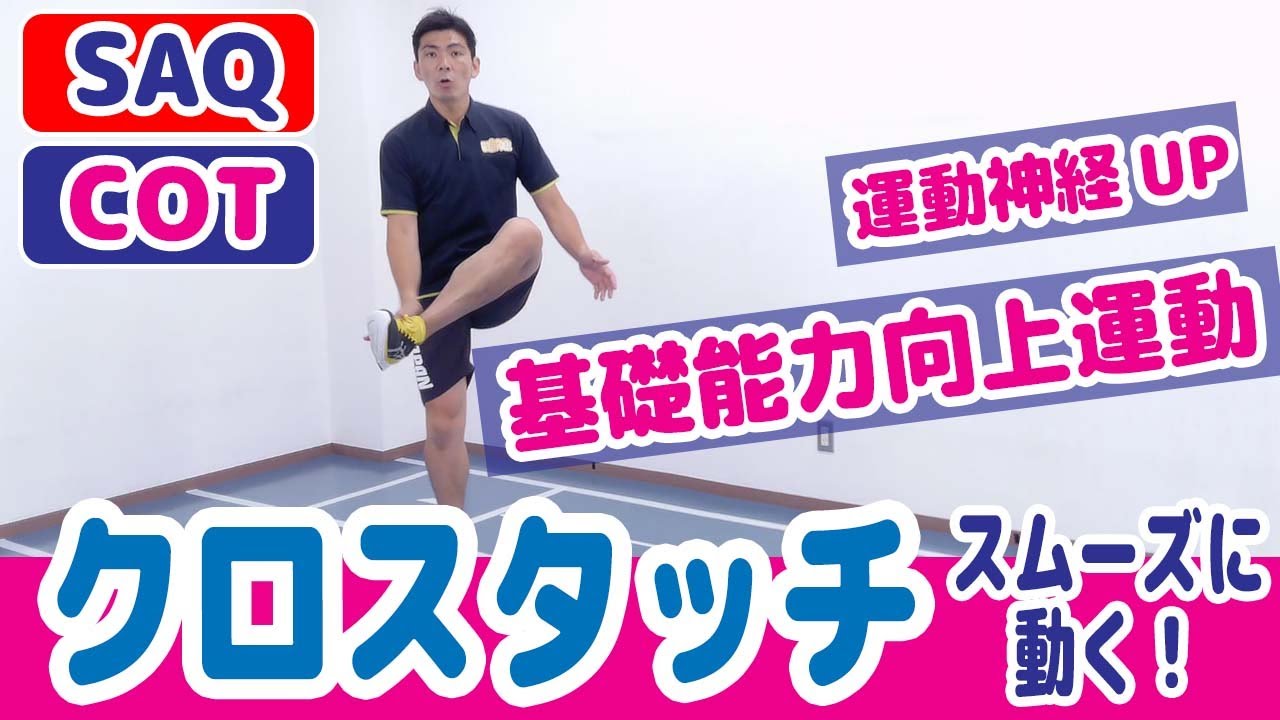 運動神経up クロスタッチ 運動の基礎能力を向上しよう Saq コーディネーション運動 幼児 小学生 中学生 高校生向け Youtube 運動神経up クロスタッチ 運動の基礎能力を向上しよう Saq コーディネーション運動 幼児 小学生 中学生 高校生向け Youtube