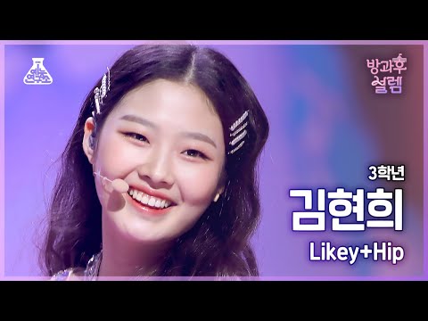 [#방과후설렘 직캠] 3학년 김현희 - Likey+Hip #예능연구소4K직캠 #Fancam l MBC220116방송