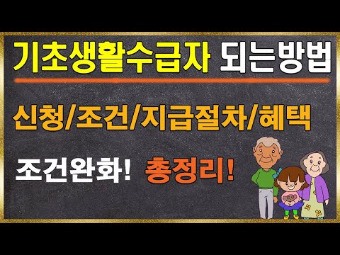 기초수급자자격
