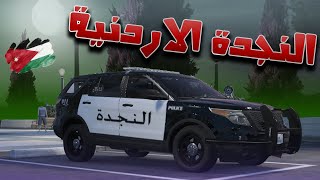 فورد اكسبلورر - النجدة الاردنية - GTA V - Jordan Police