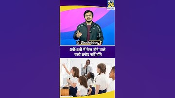 5वीं-8वीं में फेल होने वाले बच्चे प्रमोट नहीं होंगे | #Class8 #Class5 #Students #School #Updates