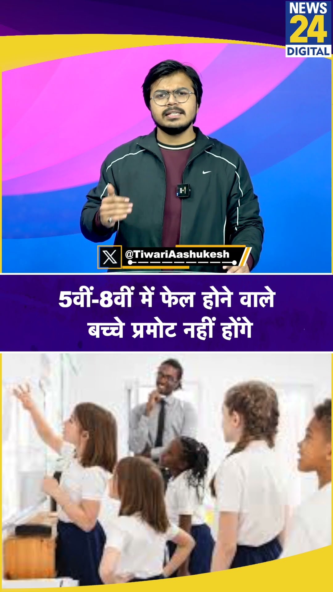 5वीं-8वीं में फेल होने वाले बच्चे प्रमोट नहीं होंगे | #Class8 #Class5 #Students #School #Updates