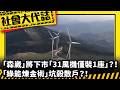 《社會大代誌》「森崴」將下市「31風機僅裝1座」？！「綠能煉金術」坑殺散戶？！