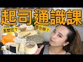 詳觧各種起司！芝士差在哪？怎麼吃？來堂科學又詳細的cheese通識課