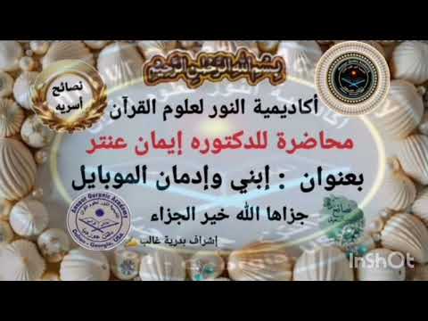 إدمان الموبايل د ايمان عنتر ٢٠٢٥ ٨ ٢٢ 