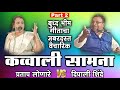 New bhim geet qawwali samana  pratap lonare vs dipali shinde  vidarbha qawwali  part 2  live