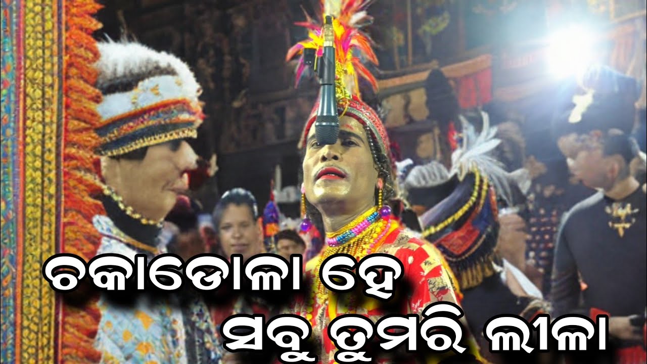 Chaka dola he sabu tumari lila | gan banikilo ghuduki