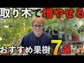 【取り木で増える果樹7＋2選】太枝も発根！？初心者でも簡単に増やせます！！