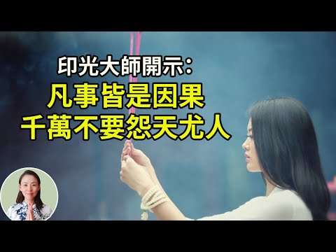 為什麼二十歲的兒子夭折了？印光大師開示：凡事都有因果，千萬不要怨天尤人，怨天怨佛！