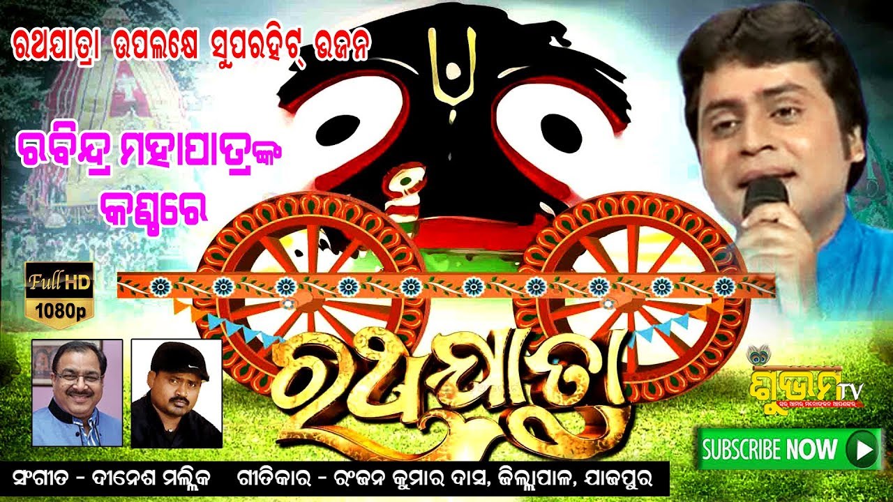 Rathayatra BHAJAN PRANAPAKSHI SINGER RABINDRA MOHAPATRA MUSIC DINESH MALLICK LYRICS RANJAN KUMAR DAS