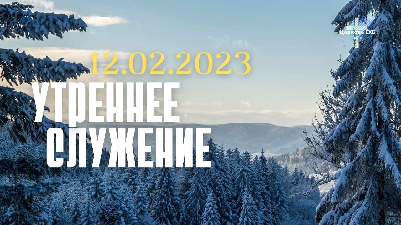 Утреннее Служение 12.02.2023 - YouTube