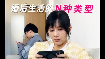 papi酱 -不同类型的婚后生活【papi酱的迷你剧场】