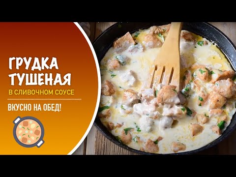 🍗 Тушеная куриная грудка в сливочном соусе — видео рецепт