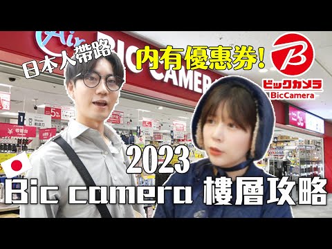 日本人帶路！2023必逛家電行BIC CAMERA購物攻略🔥優惠券送10%免稅＋最高7%折扣✨日本東京自由行必來！