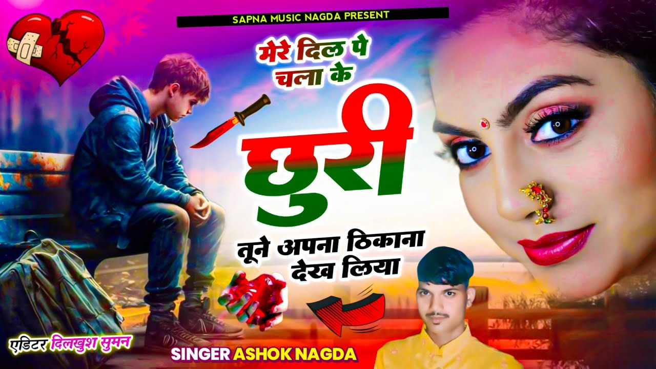 (जख्मी सोंग)_ मेरे दिल पे चला _के छुरी तूने अपना_ ठिकाना देख लिया ( jakhmi king Singer Ashok Nagda)