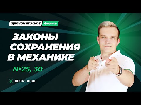 Щелчок по физике | Законы сохранения в механике. №25, 30