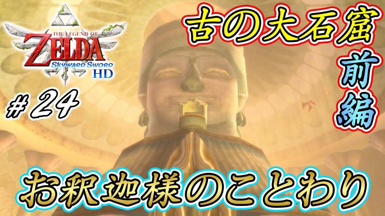 ゼルダの伝説 スカイウォードソード HD】 #24 「古の大石窟 攻略」前編