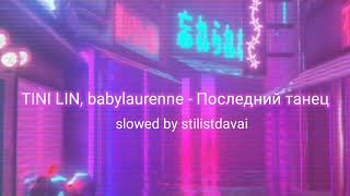TINI LIN, babylaurene - Последний танец (slowed by stilistdavai)