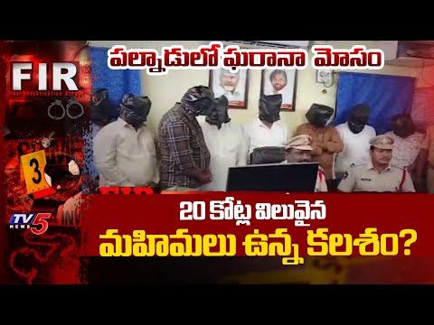 మహిమలు ఉన్న కలశం అంటూ.. 9-Member Gang Arrested For Cheating In Palnadu District | TV5 News - TV5NEWS