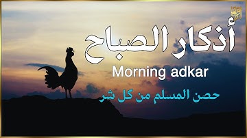 راحه نفسية لا توصف | اذكار الصباح | حصن نفسك وبيتك من الشيطان | للقارئ علاء عقل