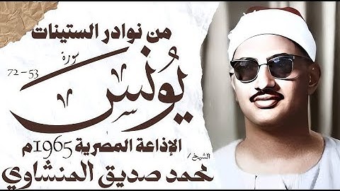 الشيخ محمد صديق المنشاوي | سورة يونس | تلاوة نادرة جدا | الإذاعة المصرية 1965 م